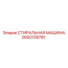 2650139781 СТИРАЛЬНАЯ МАШИНА Epiroc