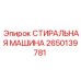 Шайба стопорная Epiroc артикул 2650139781 для буровой техники