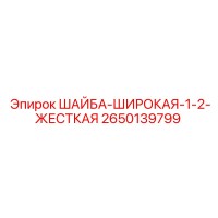 2650139799 ШАЙБА-ШИРОКАЯ-1-2-ЖЕСТКАЯ Epiroc