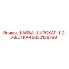 Шайба широкая 1.2мм Epiroc артикул 2650139799 для тяжелого оборудования