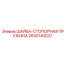 Оригинальная стопорная шайба-пружина Epiroc артикул 2650140037