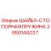 Оригинальная стопорная шайба-пружина Epiroc артикул 2650140037