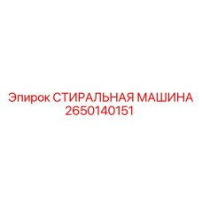 2650140151 СТИРАЛЬНАЯ МАШИНА Epiroc