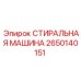 Шайба для высоких температур Epiroc 2650140151