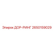 2650159029 ДОР-РИНГ Epiroc