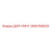 2650159029 ДОР-РИНГ Epiroc