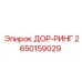 2650159029 ДОР-РИНГ Epiroc