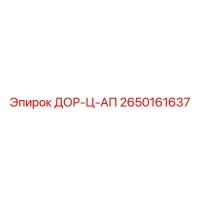 2650161637 ДОР-Ц-АП Epiroc