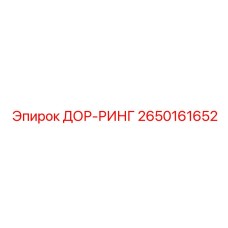 2650161652 ДОР-РИНГ Epiroc