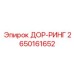 2650161652 ДОР-РИНГ Epiroc