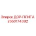 2650174382 ДОР-ПЛИТА Epiroc
