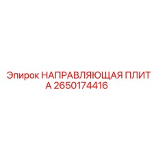 2650174416 Guide Plate Epiroc