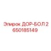 2650185149 ДОР-БОЛ Epiroc