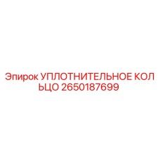 2650187699 УПЛОТНИТЕЛЬНОЕ КОЛЬЦО Epiroc