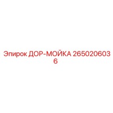 2650206036 ДОР-МОЙКА Epiroc