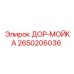 2650206036 ДОР-МОЙКА Epiroc