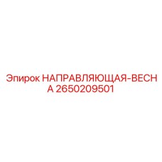 2650209501 Guide Spring Epiroc