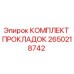 2650218742 КОМПЛЕКТ ПРОКЛАДОК - Epiroc