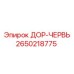 2650218775 ДОР-ЧЕРВЬ Epiroc