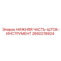 2650218924 НИЖНЯЯ ЧАСТЬ-ШТОК-ИНСТРУМЕНТ Epiroc