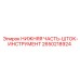 2650218924 НИЖНЯЯ ЧАСТЬ-ШТОК-ИНСТРУМЕНТ Epiroc