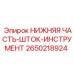 2650218924 НИЖНЯЯ ЧАСТЬ-ШТОК-ИНСТРУМЕНТ Epiroc