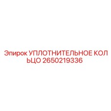 2650219336 УПЛОТНИТЕЛЬНОЕ КОЛЬЦО Epiroc