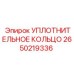 2650219336 УПЛОТНИТЕЛЬНОЕ КОЛЬЦО Epiroc