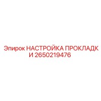2650219476 НАСТРОЙКА ПРОКЛАДКИ - Epiroc