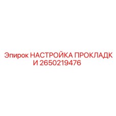 2650219476 НАСТРОЙКА ПРОКЛАДКИ - Epiroc