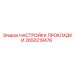 2650219476 НАСТРОЙКА ПРОКЛАДКИ - Epiroc