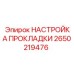 2650219476 НАСТРОЙКА ПРОКЛАДКИ - Epiroc