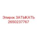 Изображение затыкателя Epiroc 2650237767 для буровых машин