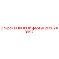 2650243997 БОКОВОЙ фартук Epiroc