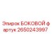 2650243997 БОКОВОЙ фартук Epiroc