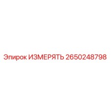 2650248798 ИЗМЕРЯТЬ Epiroc