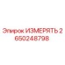 2650248798 ИЗМЕРЯТЬ Epiroc