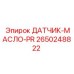 2650248822 ДАТЧИК-МАСЛО-PR Epiroc
