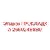 2650248889 ПРОКЛАДКА - Epiroc