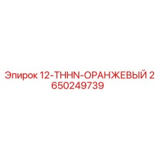 2650249739 12-THHN-ОРАНЖЕВЫЙ Epiroc