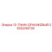 2650249739 12-THHN-ОРАНЖЕВЫЙ Epiroc