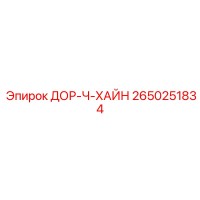 2650251834 ДОР-Ч-ХАЙН Epiroc