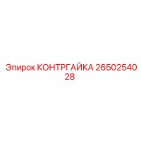 2650254028 КОНТРГАЙКА Epiroc