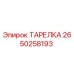 2650258193 ТАРЕЛКА Эпирок