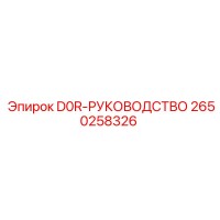 2650258326 D0R-РУКОВОДСТВО Epiroc