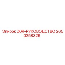 2650258326 D0R-РУКОВОДСТВО Epiroc
