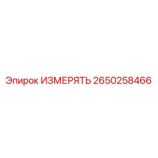 2650258466 ИЗМЕРЯТЬ Epiroc