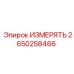 2650258466 ИЗМЕРЯТЬ Epiroc