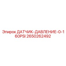2650262492 ДАТЧИК-ДАВЛЕНИЕ-0-160PSI Epiroc