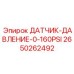 2650262492 ДАТЧИК-ДАВЛЕНИЕ-0-160PSI Epiroc